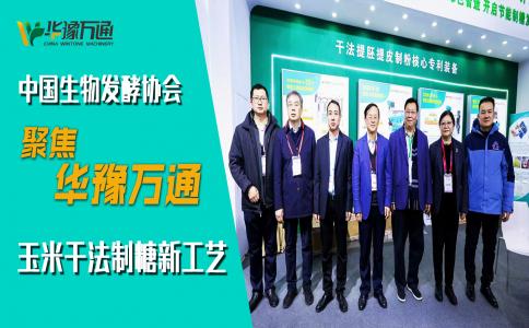 中國(guó)生物發(fā)酵協(xié)會(huì)考察華豫萬(wàn)通，聚焦玉米干法制糖新工藝