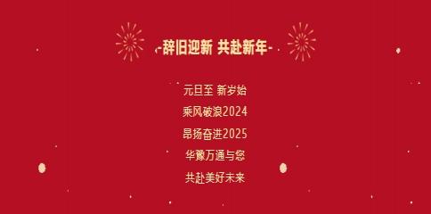 華豫萬(wàn)通糧機(jī)祝您2025年元旦快樂(lè)！